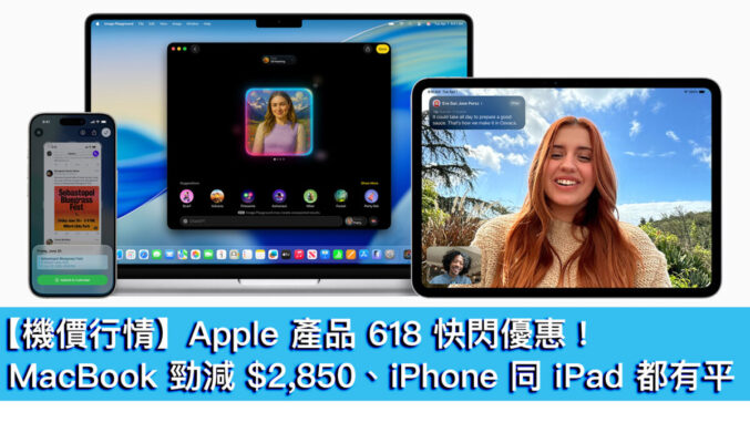 【機價行情】Apple 產品 618 快閃優惠！MacBook 勁減 $2,850、iPhone 同 iPad 都有平