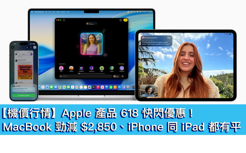 【機價行情】Apple 產品 618 快閃優惠！MacBook 勁減 $2,850、iPhone 同 iPad 都有平