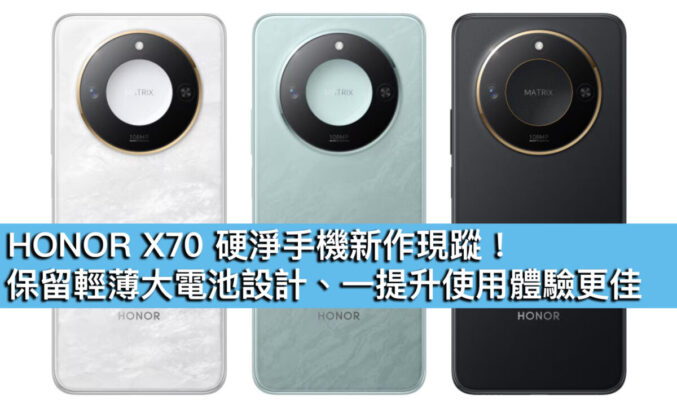 HONOR X70 硬淨手機新作現蹤！保留輕薄大電池設計、一提升使用體驗更佳