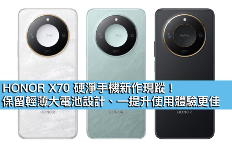 HONOR X70 硬淨手機新作現蹤！保留輕薄大電池設計、一提升使用體驗更佳
