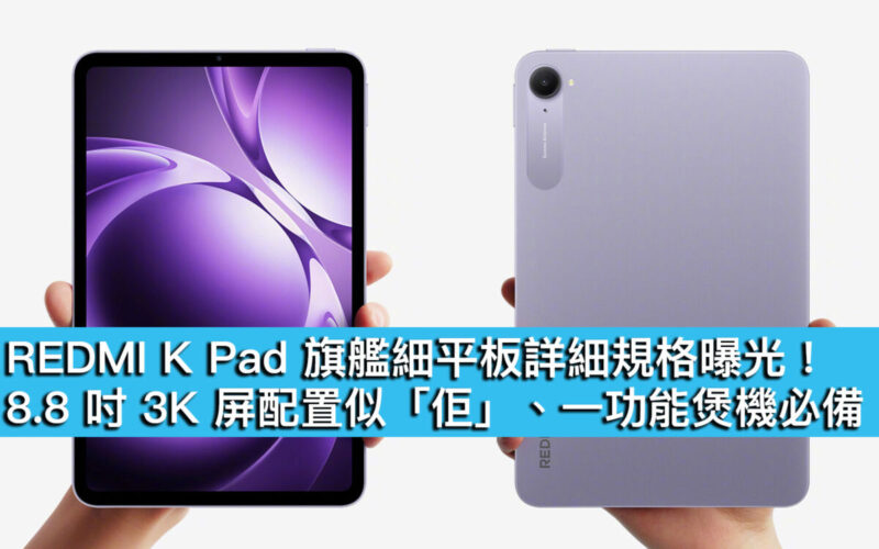 REDMI K Pad 旗艦細平板詳細規格曝光！8.8 吋 3K 屏配置似「佢」、一功能煲機必備