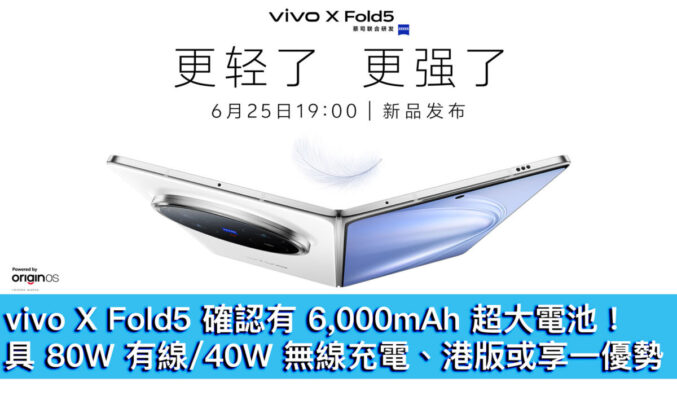 vivo X Fold5 確認有 6,000mAh 超大電池！具 80W 有線 / 40W 無線充電、港版或享一優勢