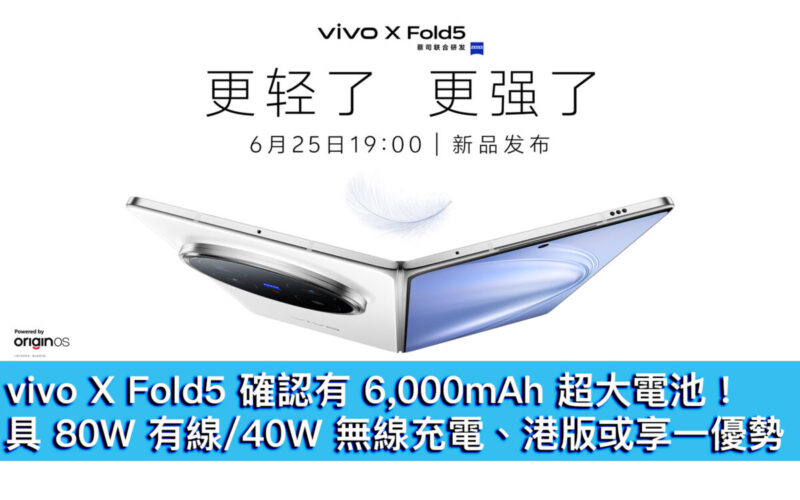 vivo X Fold5 確認有 6,000mAh 超大電池！具 80W 有線 / 40W 無線充電、港版或享一優勢