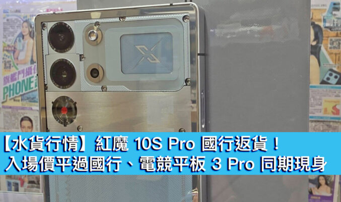 【水貨行情】紅魔 10S Pro 國行返貨！入場價平過國行、電競平板 3 Pro 同落場