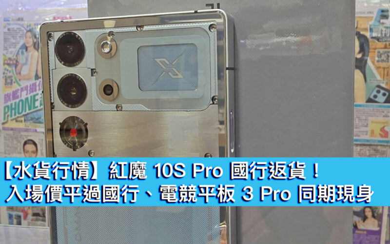 【水貨行情】紅魔 10S Pro 國行返貨！入場價平過國行、電競平板 3 Pro 同落場