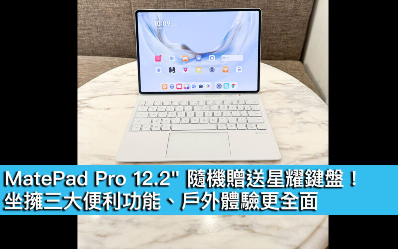MatePad Pro 12.2″ 隨機贈送星耀鍵盤！坐擁三大便利功能、戶外體驗更全面