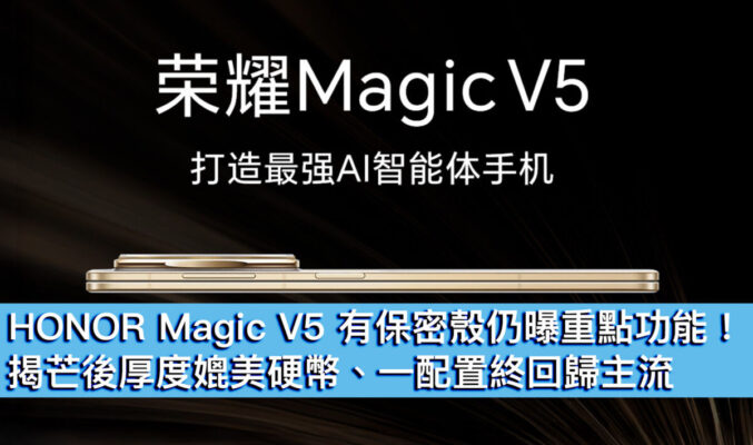 HONOR Magic V5 有保密殼仍曝重點功能！揭芒後厚度媲美硬幣、一配置終回歸主流