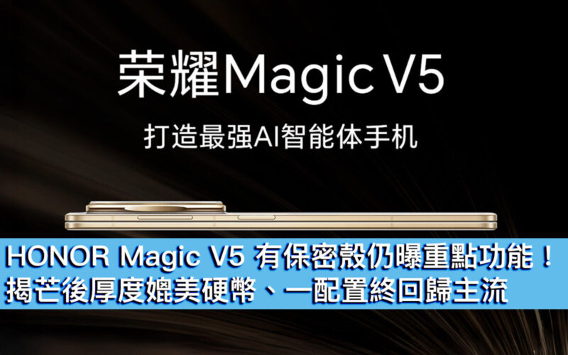 HONOR Magic V5 有保密殼仍曝重點功能！揭芒後厚度媲美硬幣、一配置終回歸主流