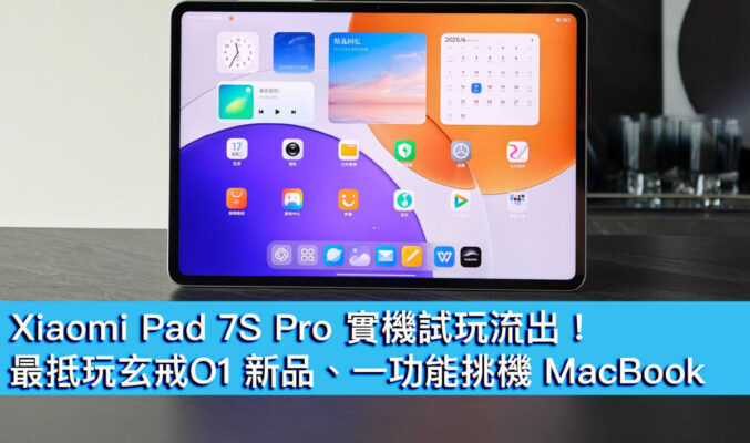 Xiaomi Pad 7S Pro 實機試玩流出！最抵玩玄戒 O1 新品、一功能挑機 MacBook