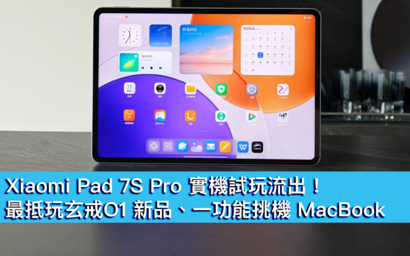Xiaomi Pad 7S Pro 實機試玩流出！最抵玩玄戒 O1 新品、一功能挑機 MacBook