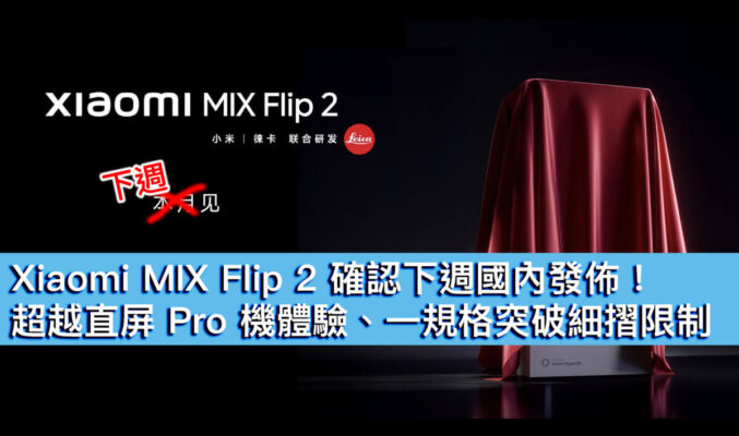 Xiaomi MIX Flip 2 確認下週國內發佈！超越直屏 Pro 機體驗、一規格突破細摺限制