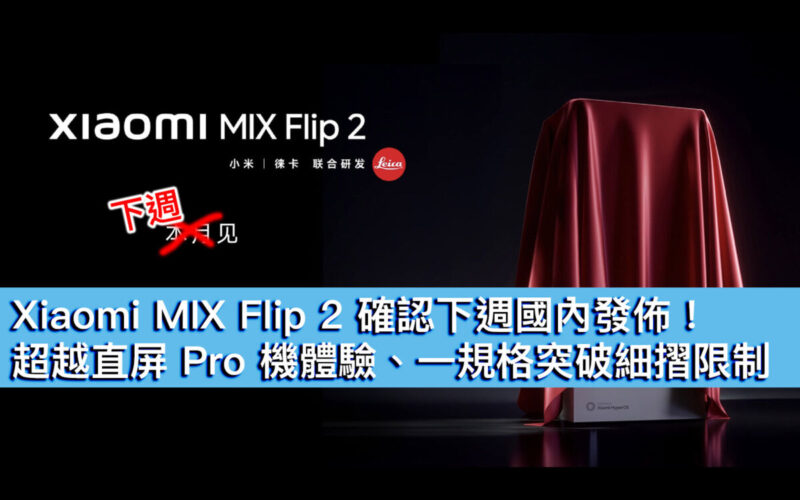 Xiaomi MIX Flip 2 確認下週國內發佈！超越直屏 Pro 機體驗、一規格突破細摺限制