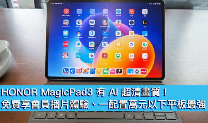 HONOR MagicPad3 有 AI 超清畫質！免費享會員播片體驗、一配置萬元以下平板最強