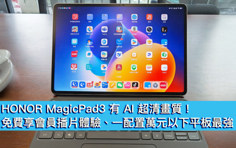 HONOR MagicPad3 有 AI 超清畫質！免費享會員播片體驗、一配置萬元以下平板最強