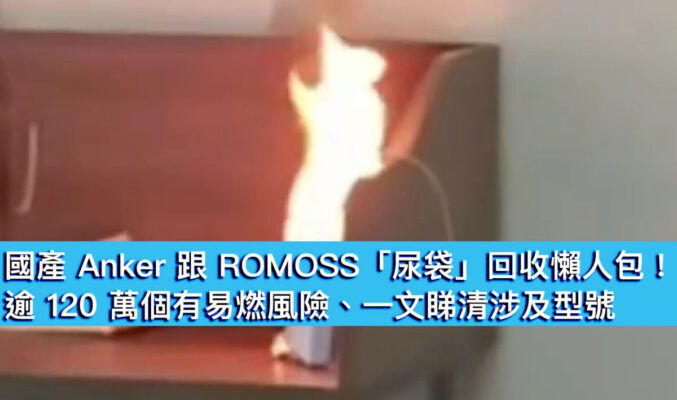 國產 Anker 跟 ROMOSS 「尿袋」回收懶人包！逾 120 萬個有易燃風險、一文睇清涉及型號