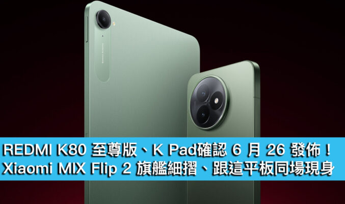 REDMI K80 至尊版、K Pad確認 6 月 26 發佈！Xiaomi MIX Flip 2 旗艦細摺、跟這平板同場現身