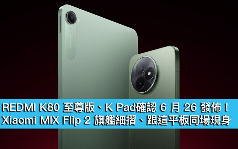 REDMI K80 至尊版、K Pad確認 6 月 26 發佈!Xiaomi MIX Flip 2 旗艦細摺、跟這平板同場現身