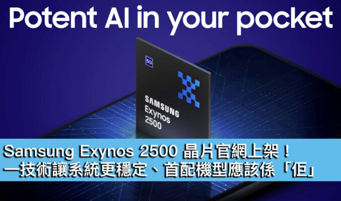 Samsung Exynos 2500 晶片官網上架！ 一技術讓系統更穩定、首配機型應該係「佢」
