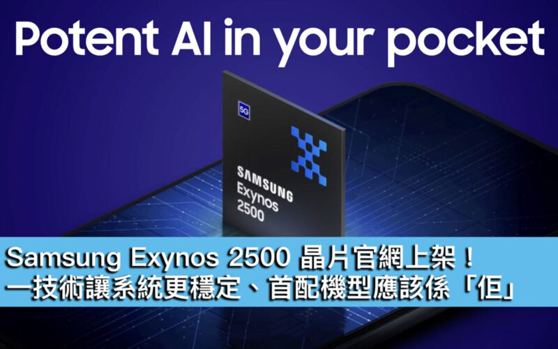 Samsung Exynos 2500 晶片官網上架！ 一技術讓系統更穩定、首配機型應該係「佢」