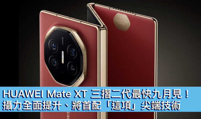 HUAWEI Mate XT 三摺二代最快九月見！攝力全面提升、將首配「這項」尖端技術