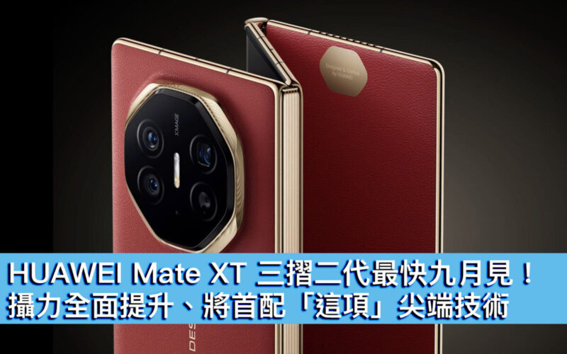 HUAWEI Mate XT 三摺二代最快九月見！攝力全面提升、將首配「這項」尖端技術