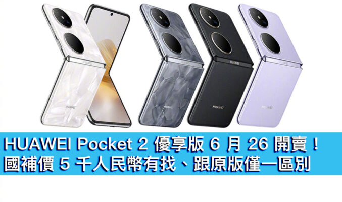 HUAWEI Pocket 2 優享版 6 月 26 開賣！國補價 5 千人民幣有找、跟原版僅一區別