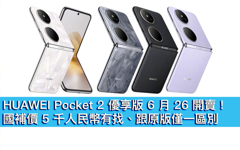 HUAWEI Pocket 2 優享版 6 月 26 開賣！國補價 5 千人民幣有找、跟原版僅一區別