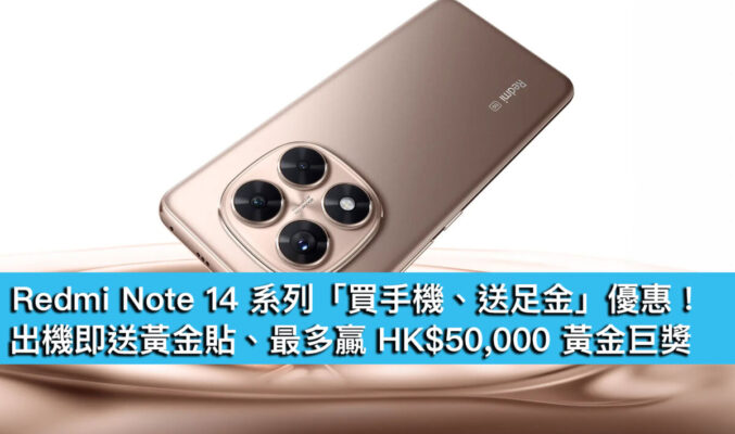 Redmi Note 14 系列「買手機、送足金」優惠！出機即送黃金貼、最多贏 HK$50,000 黃金巨獎