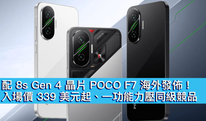 配 8s Gen 4 晶片 POCO F7 海外發佈！入場價 339 美元起、一功能力壓同級競品