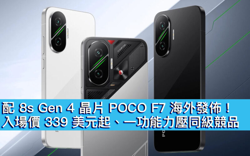 配 8s Gen 4 晶片 POCO F7 海外發佈！入場價 339 美元起、一功能力壓同級競品