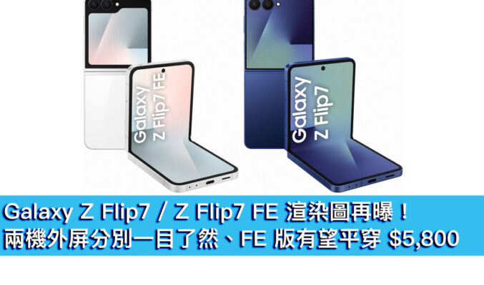 Galaxy Z Flip7 / Z Flip7 FE 渲染圖再曝！兩機外屏分別一目了然、FE 版有望平穿 $5,800