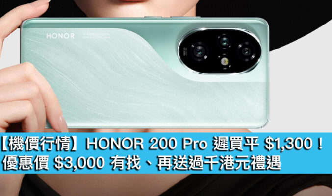 【機價行情】HONOR 200 Pro 遲買平 $1,300！優惠價 $3,000 有找、再送過千港元禮遇