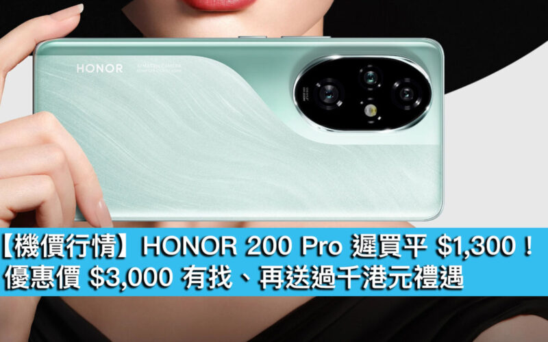 【機價行情】HONOR 200 Pro 遲買平 $1,300！優惠價 $3,000 有找、再送過千港元禮遇