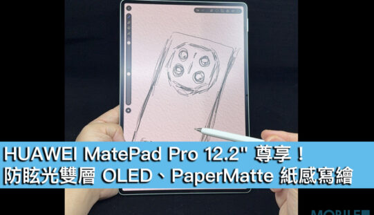【HUAWEI 實用教室】MatePad Pro 12.2″ 尊享！防眩光雙層 OLED、PaperMatte 紙感寫繪