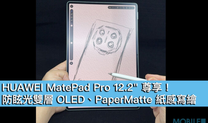 【HUAWEI 實用教室】MatePad Pro 12.2″ 尊享！防眩光雙層 OLED、PaperMatte 紙感寫繪