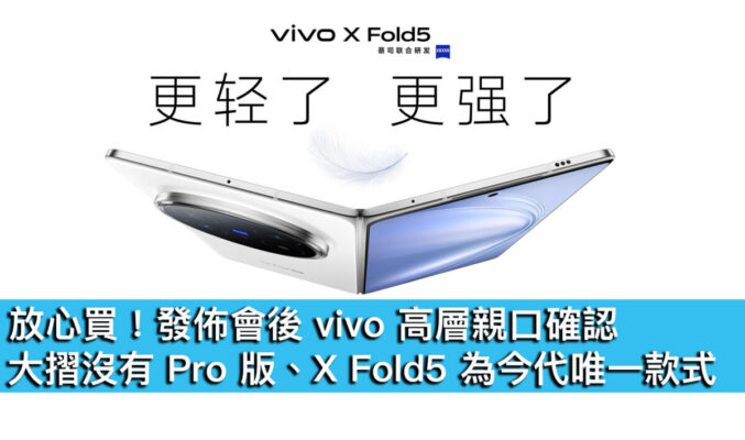 放心買！發佈會後 vivo 高層親口確認，大摺沒有 Pro 版、X Fold5 為今代唯一款式