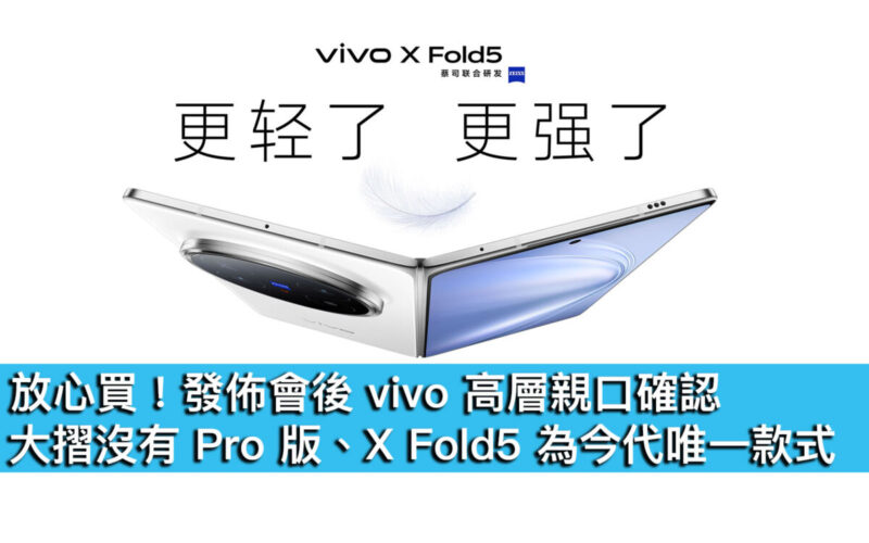 放心買！發佈會後 vivo 高層親口確認，大摺沒有 Pro 版、X Fold5 為今代唯一款式