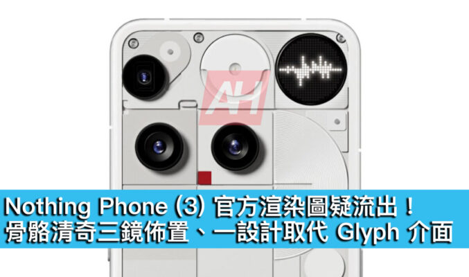 Nothing Phone (3) 官方渲染圖疑流出！骨骼清奇三鏡佈置、一設計取代 Glyph 介面