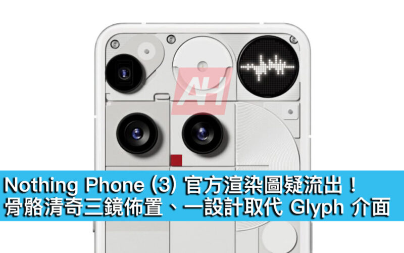 Nothing Phone (3) 官方渲染圖疑流出！骨骼清奇三鏡佈置、一設計取代 Glyph 介面
