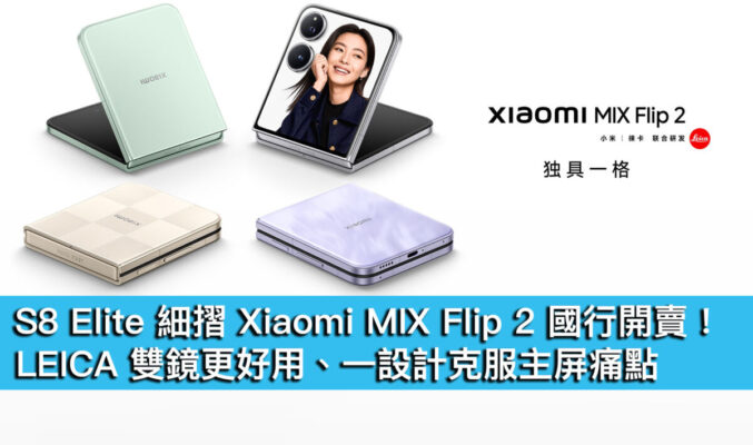 S8 Elite 細摺 Xiaomi MIX Flip 2 國行開賣！LEICA 雙鏡更好用、一設計克服主屏痛點