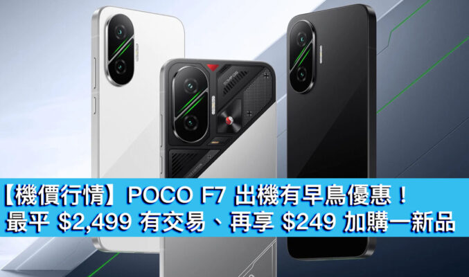【機價行情】POCO F7 出機有早鳥優惠！最平 $2,499 有交易、再享 $249 加購一新品
