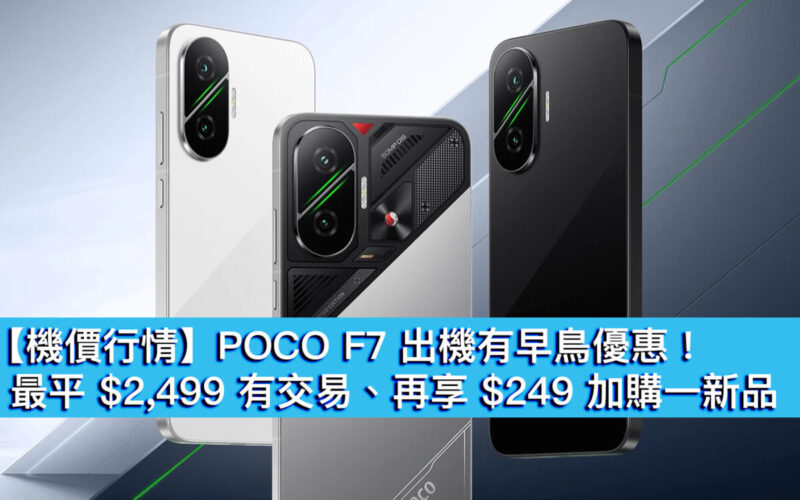 【機價行情】POCO F7 出機有早鳥優惠！最平 $2,499 有交易、再享 $249 加購一新品