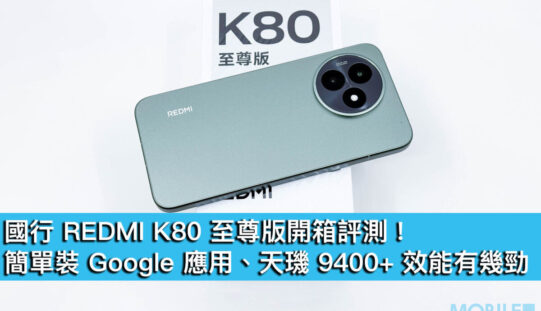 國行 REDMI K80 至尊版開箱評測！簡單裝 Google 應用、天璣 9400+ 效能有幾勁