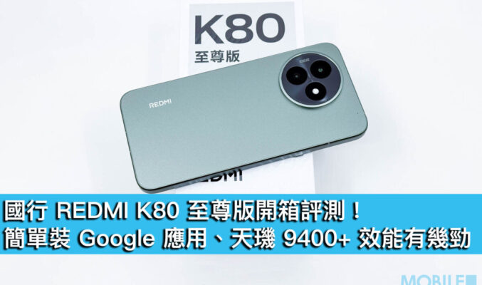 國行 REDMI K80 至尊版開箱評測！簡單裝 Google 應用、天璣 9400+ 效能有幾勁