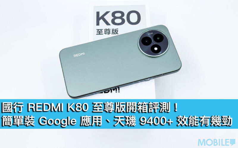 國行 REDMI K80 至尊版開箱評測！簡單裝 Google 應用、天璣 9400+ 效能有幾勁