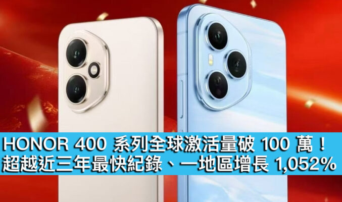 HONOR 400 系列全球激活量破 100 萬！超越近三年最快紀錄、一地區增長 1,052%