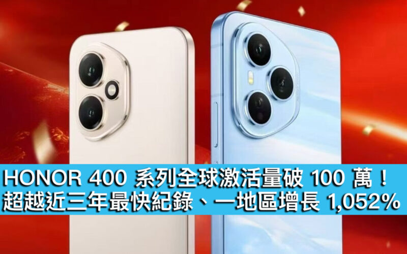 HONOR 400 系列全球激活量破 100 萬！超越近三年最快紀錄、一地區增長 1,052%