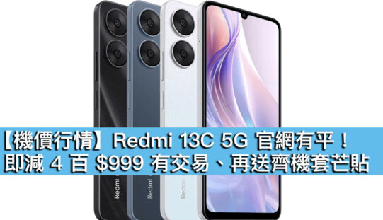 【機價行情】Redmi 13C 5G 官網有平！即減 4 百 $999 有交易、再送齊機套芒貼