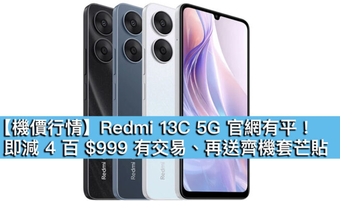 【機價行情】Redmi 13C 5G 官網有平！即減 4 百 $999 有交易、再送齊機套芒貼