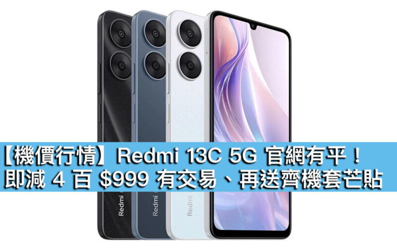 【機價行情】Redmi 13C 5G 官網有平！即減 4 百 $999 有交易、再送齊機套芒貼
